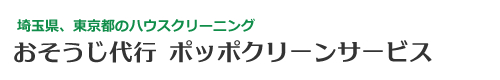 埼玉県さいたま市、川口市、蕨市、東京都北区、足立区のハウスクリーニングはおそうじ代行ポッポクリーンサービス