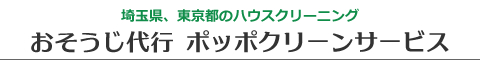 埼玉県さいたま市、川口市、蕨市、東京都北区、足立区のハウスクリーニング店おそうじ代行ポッポクリーンサービス