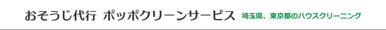 埼玉県さいたま市、川口市、蕨市、東京都北区、足立区のハウスクリーニング店おそうじ代行ポッポクリーンサービス