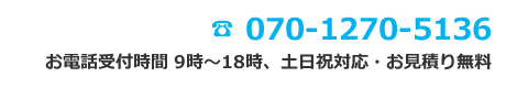 電話番号　070-1270-5136