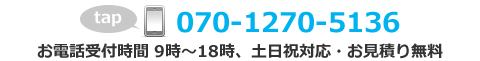 電話番号070-1270-5136